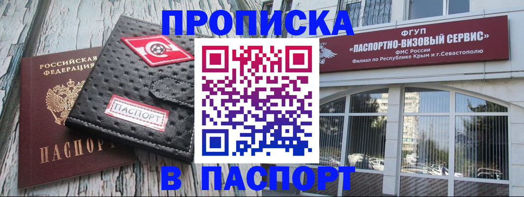 прописка штамп в Белокурихе